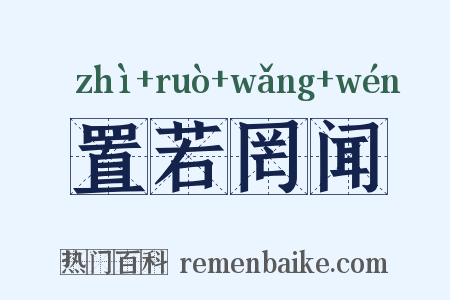 置若罔闻是什么意思的图片